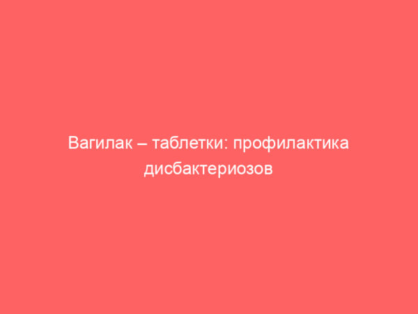 vagilak-tabletki-profilaktika-disbakteriozov-2