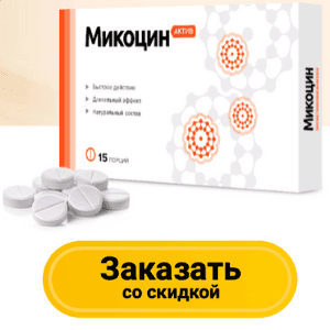 Таблетки Микоцин