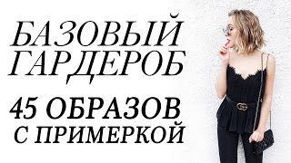 Идеи для создания базового гардероба