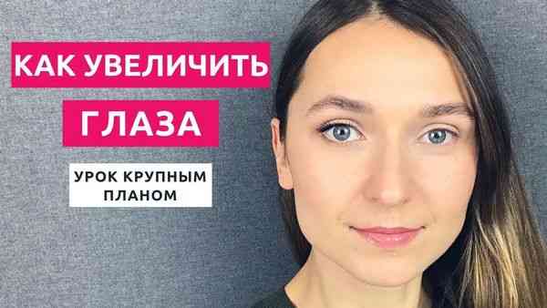 Глаза - главное оружие: эффективные секреты увеличения глаз с помощью макияжа