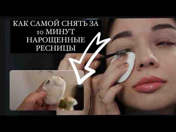 Мастерство без хлопот: узнайте, как безопасно снять нарощенные ресницы самостоятельно дома