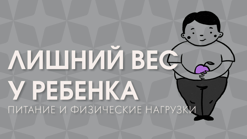 undefinedИзбыточный или недостаточный вес могут оказывать негативное влияние на здоровье ребенка, его эмоциональное и физическое развитие. Откуда же стоит начать, чтобы помочь ребенку восстановить нормальный вес и укрепить его организм? </em>