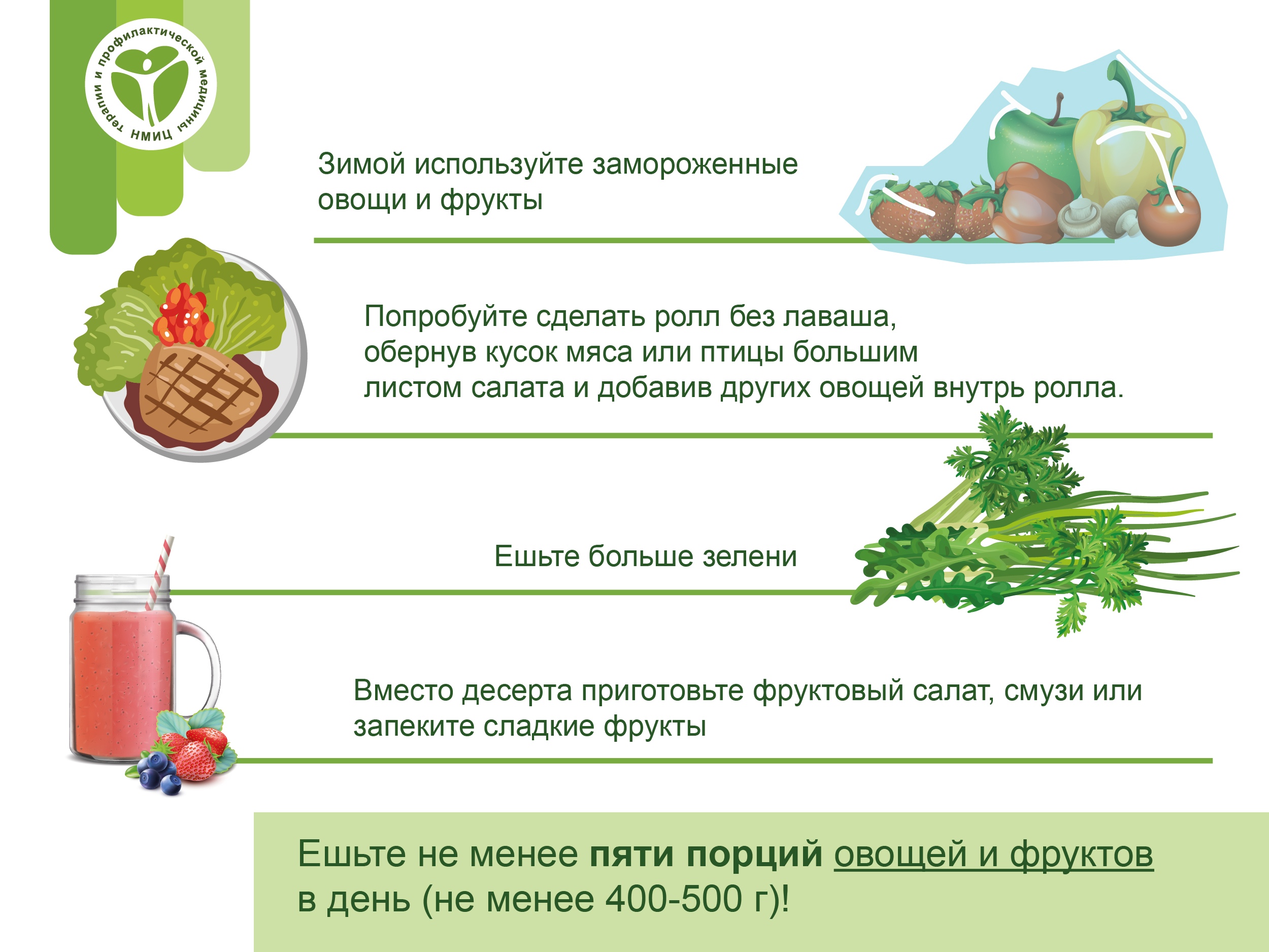Определить точное количество фруктов и овощей для вашего рациона не так просто, ведь оно зависит от множества факторов: вашего возраста, пола, образа жизни и физических нагрузок. Однако существует ряд рекомендаций, которые помогут вам сориентироваться и сделать правильный выбор. Главный принцип - разнообразие и баланс.
