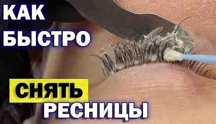 Домашние секреты быстрое и безопасное снятие ресниц без ремувера () Домашние секреты быстрое и безопасное снятие ресниц без ремувера