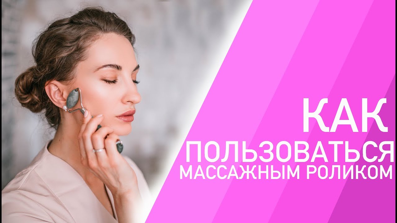 Подготовка к использованию роллера для лица