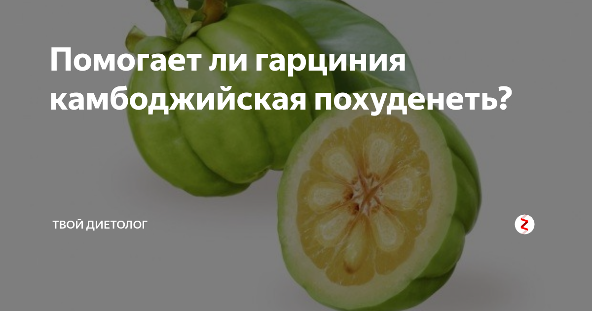 undefinedПреимущества Гарцинии Камбоджийской в похудении</strong>
