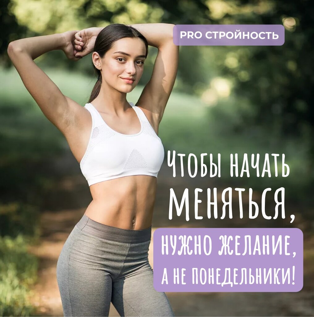 Однако, для достижения идеалов, которых мы часто устанавливаем для себя, требуется гораздо больше времени и усилий. Часто последние килограммы сбросить оказывается самым сложным. Именно здесь требуются большая сила воли, настроение и постоянство. Зато, как только вы достигнете своей цели и увидите результаты своих трудов, все усилия и время, которые вы вложили, будут полностью вознаграждены.