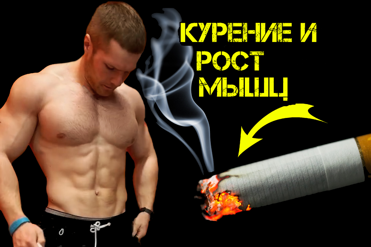 В современном обществе все чаще возникают вопросы о вреде курения и его последствиях для организма. Но что если рассмотреть эту проблему с точки зрения спортсменов, чья физическая активность требует от них выносливости, силы и высокого уровня развития? Безусловно, курение, которое известно своим отрицательным воздействием на здоровье, не может остаться без внимания именно для этой категории людей.