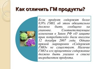 Как быть уверенным в качестве пищевого продукта и исключить наличие ГМО? Ответ на этот вопрос оказывается важным для многих людей, которые осознают последствия употребления генетически модифицированных организмов. Различные методы и принципы позволяют определить, насколько продукт носит природный характер или содержит в себе искусственные модификации.