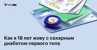 Сахарные десерты, конфеты, торты - сладости, которые приносят нам наслаждение. Они стимулируют наши рецепторы вкуса и создают прекрасное ощущение счастья. Однако для пациентов с диабетом 1 типа обычно предписывается ограничение в потреблении сладкого.