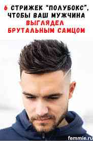 Стильная и сексуальная полубокс стрижка с челкой: вдохновение для современных мужчин (с фото)