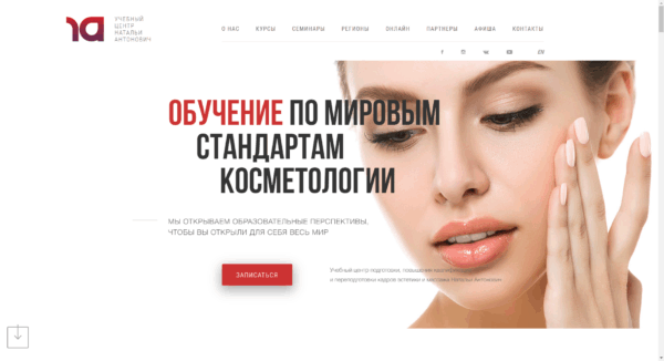Учебный центр Натальи Антонович предлагает обучение по косметологии для всех