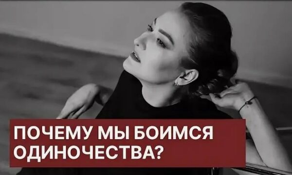 страх одиночества