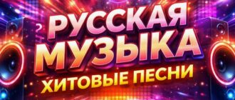 русские песни онлайн